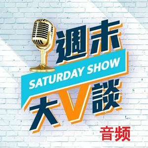 周末大V谈
