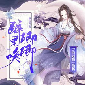 Listen to 醉里唤卿卿｜权谋小甜饼｜虐渣不手软｜精品有声小说 in the App